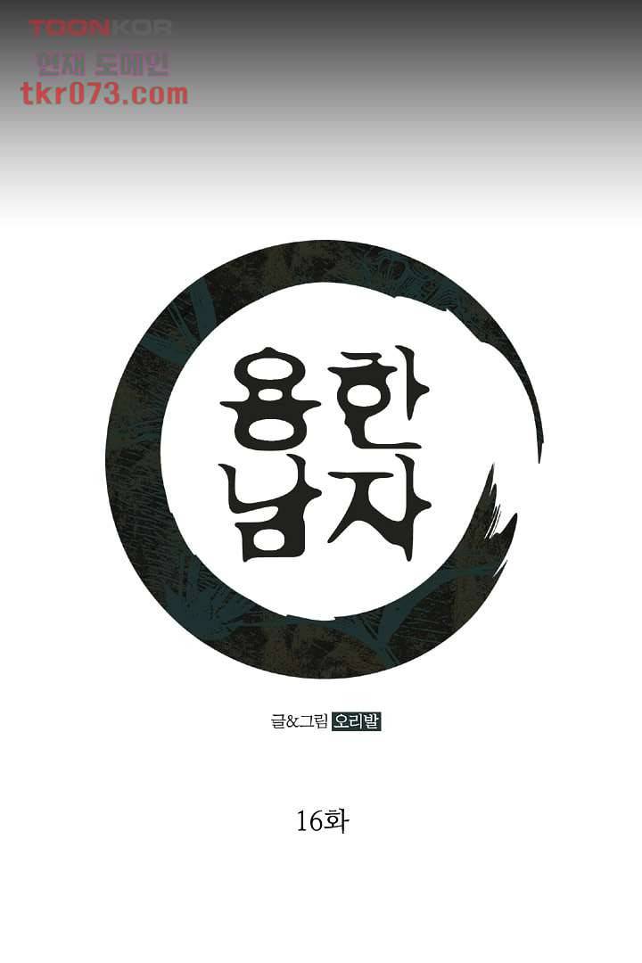 용한 남자 16화 1