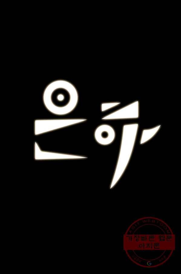 은하! 147화 물밑 1