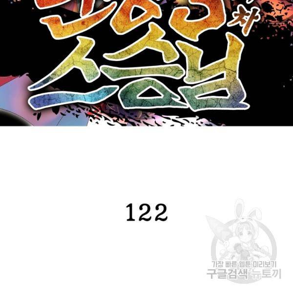 인생 3회차 스승님 122화 2