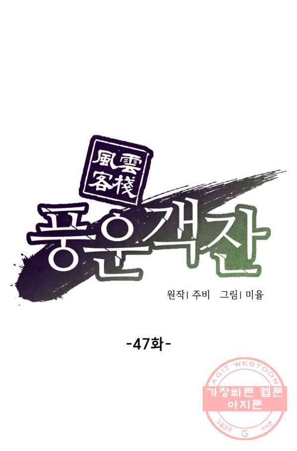 풍운객잔 47화 51