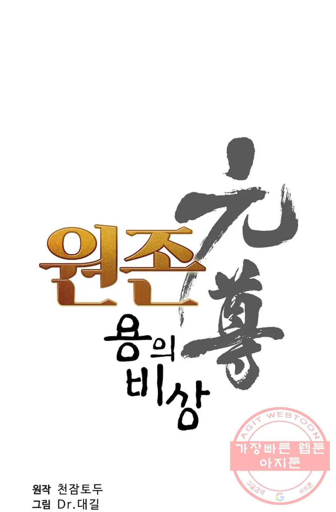 원존: 용의 비상 311화 4