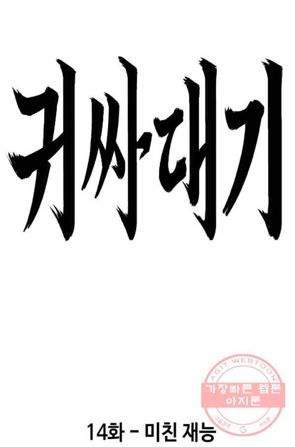 귀싸대기 14화 35