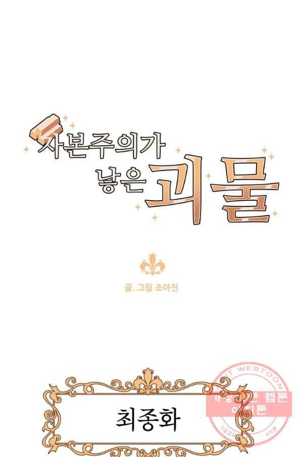 자본주의가 낳은 괴물 최종화 1