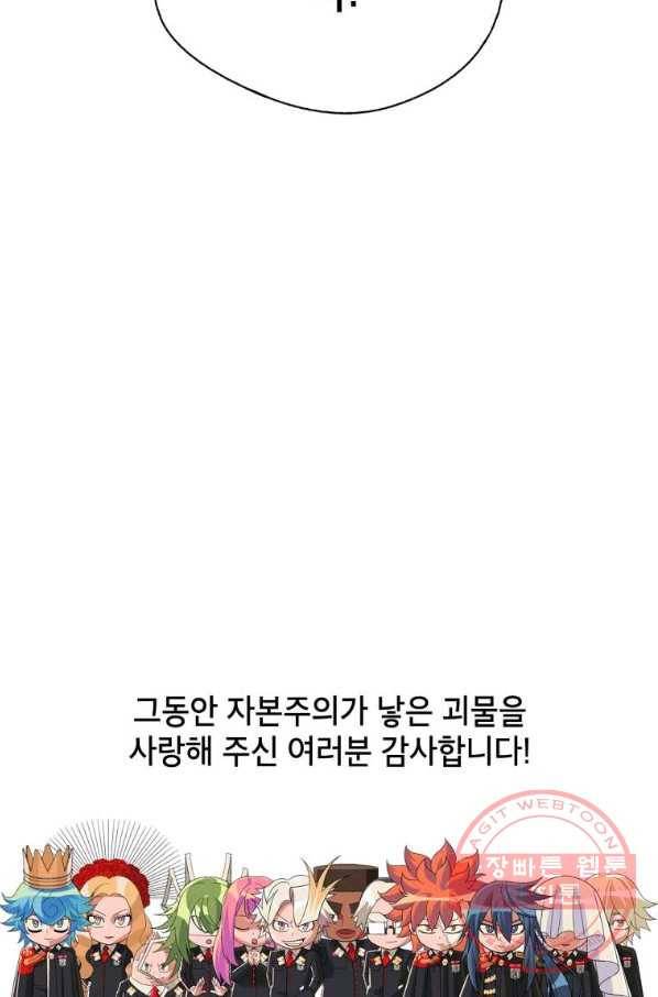 자본주의가 낳은 괴물 최종화 83