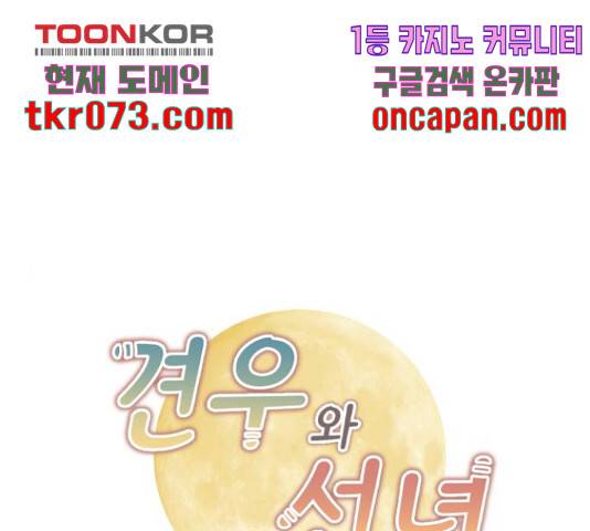 견우와 선녀 103화 1