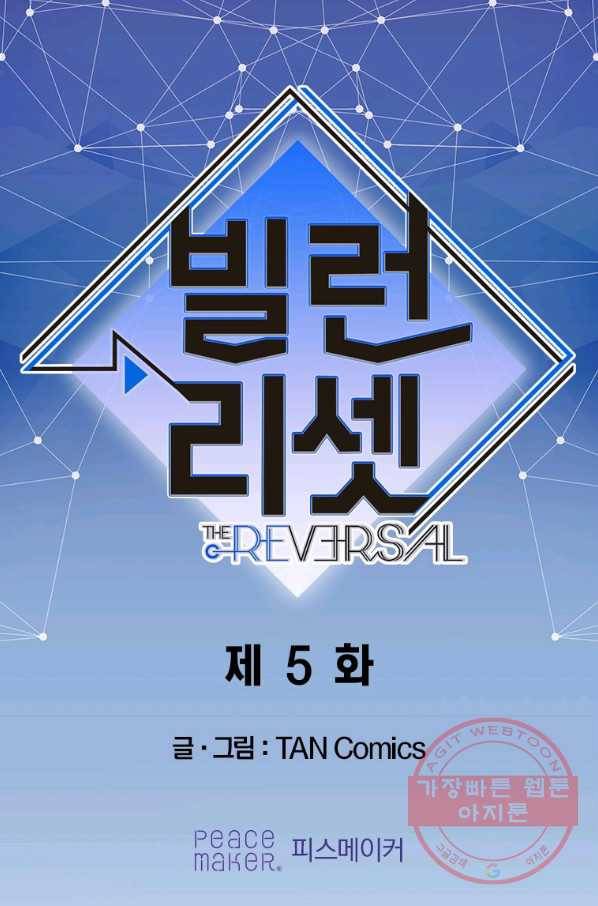 빌런 리셋 5화 1