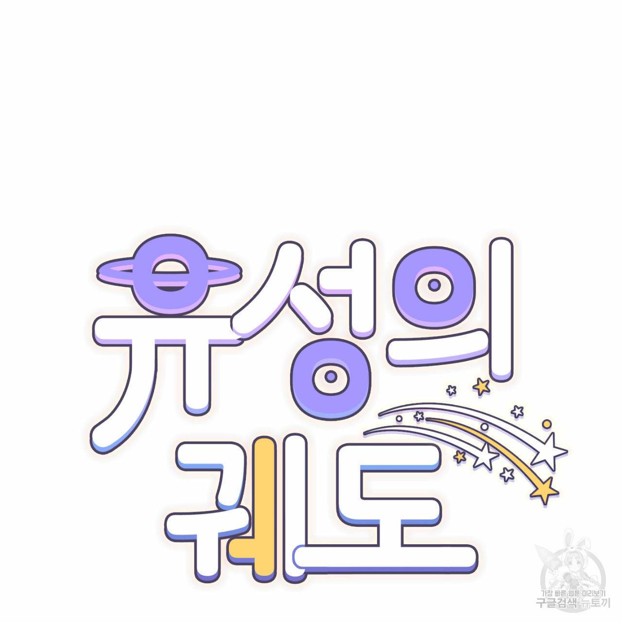 유성의 궤도 41화 11