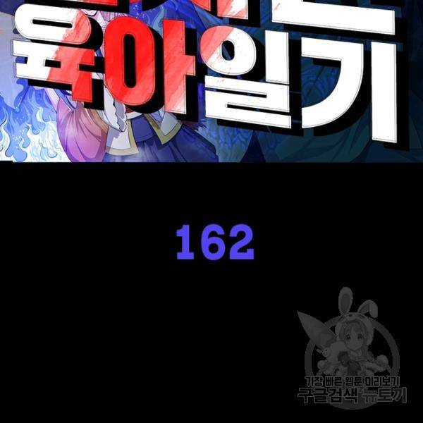 먼치킨 육아일기 162화 2