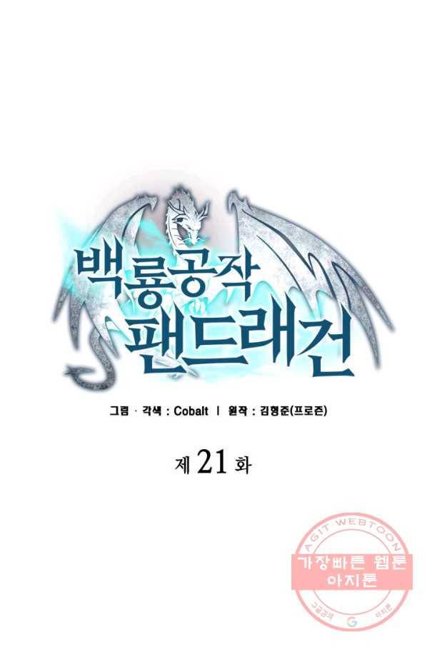 백룡공작 팬드래건 21화 1