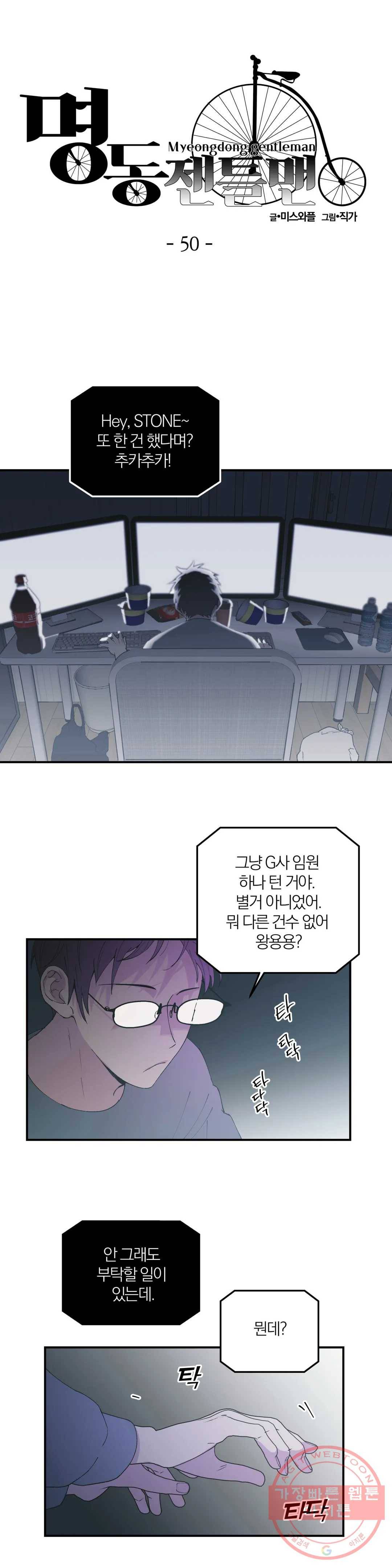 명동젠틀맨 50화 2