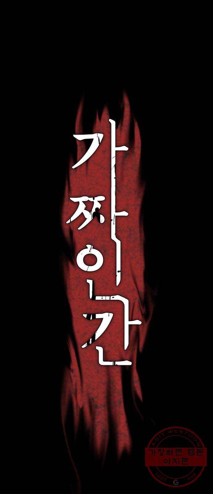 가짜인간 36화 1