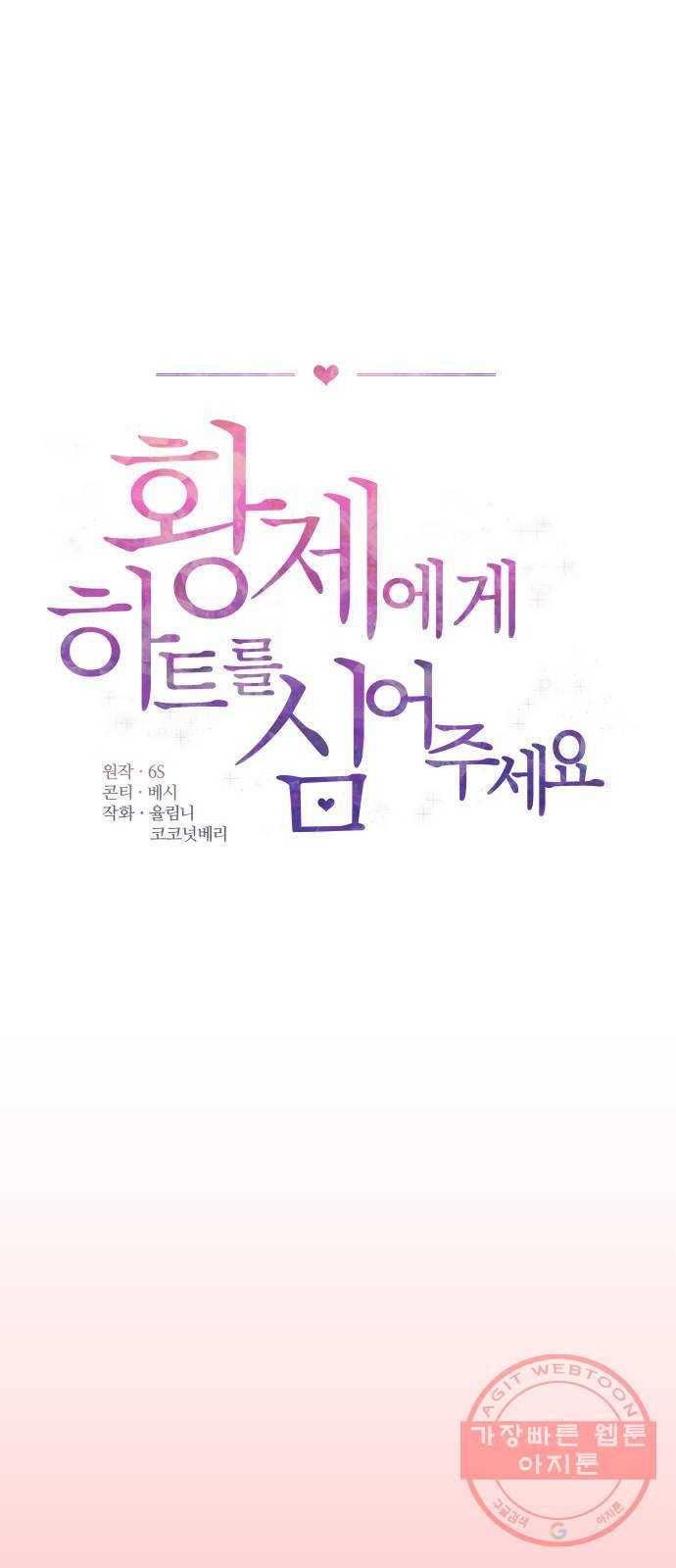 황제에게 하트를 심어주세요 33화 1