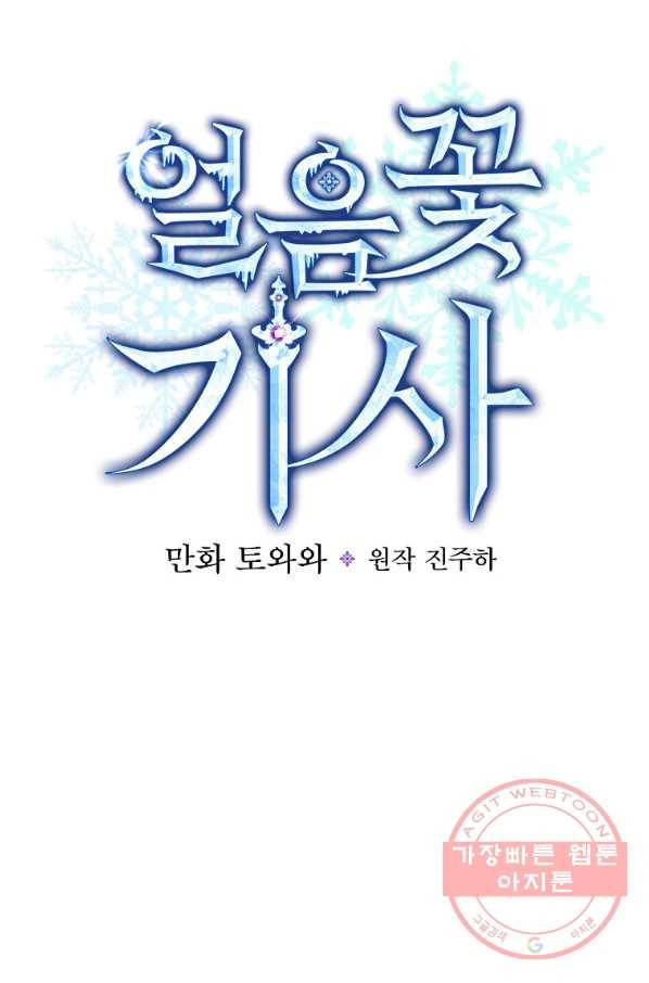 얼음꽃 기사 7화 13