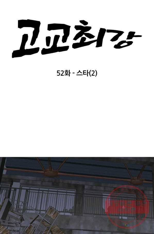 고교최강 52화 5