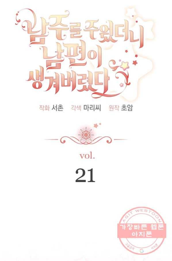 남주를 주웠더니 남편이 생겨버렸다 21화 16