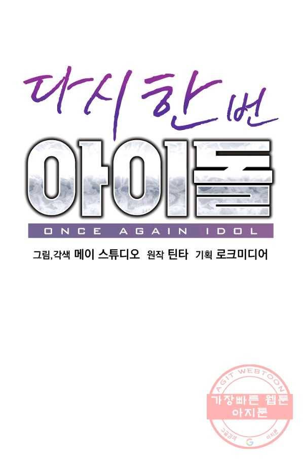 다시 한번 아이돌 42화 9