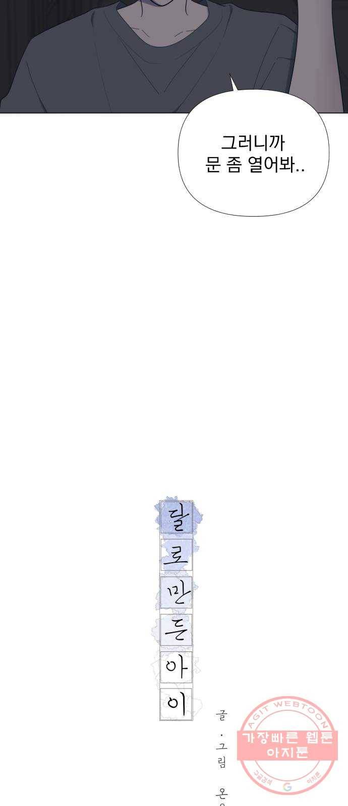 달로 만든 아이 11화 13