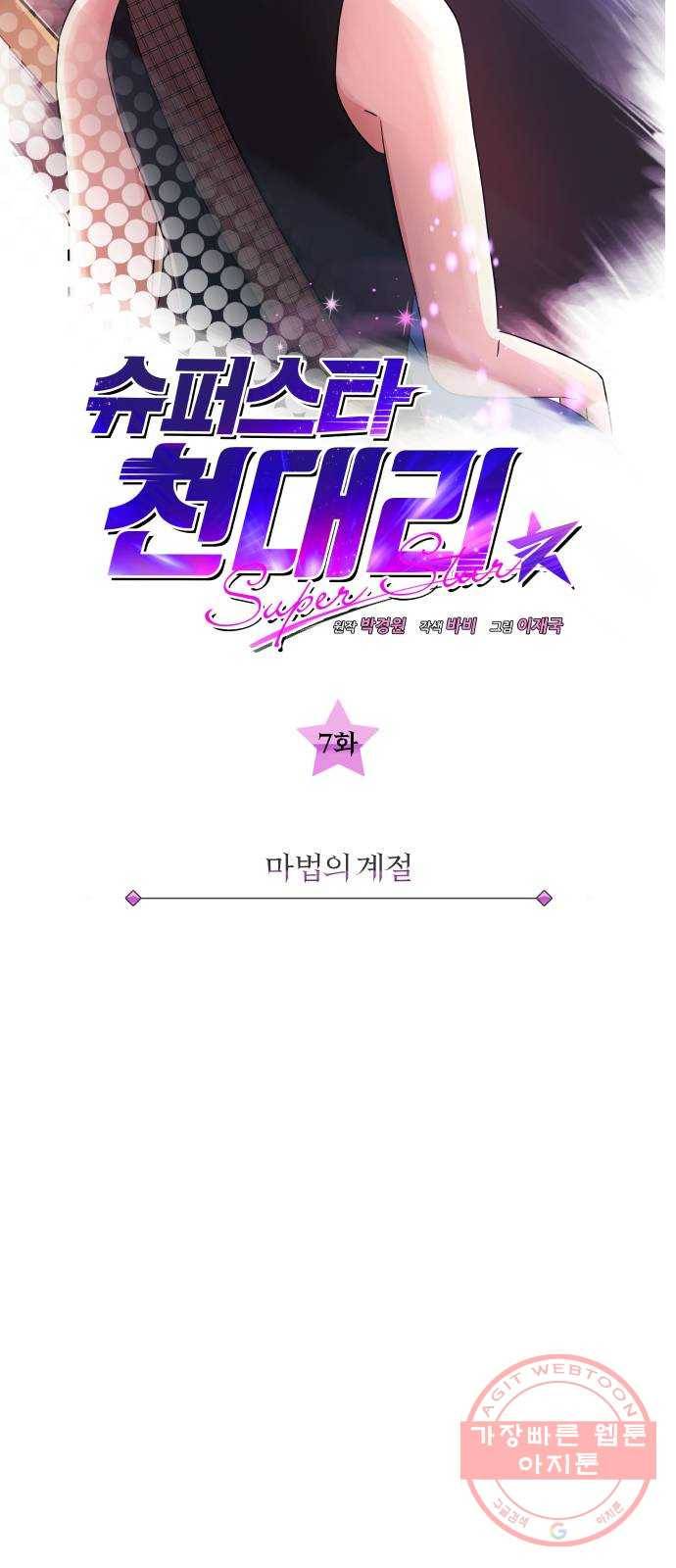 슈퍼스타 천대리 7화 마법의 계절 5