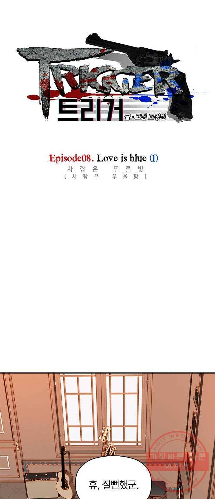 트리거(네이버) 53화: Love is blue (1) 1