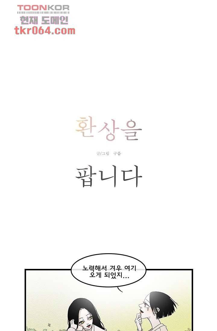 환상을 팝니다 8화 9