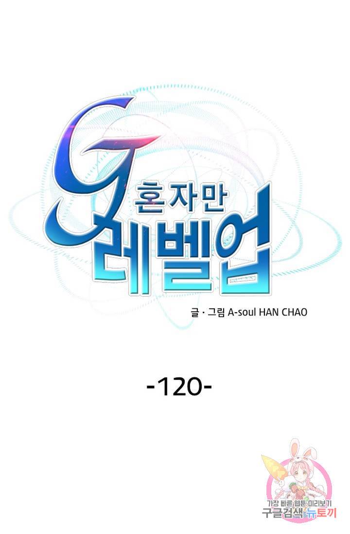 G 혼자만 레벨업 120화 1