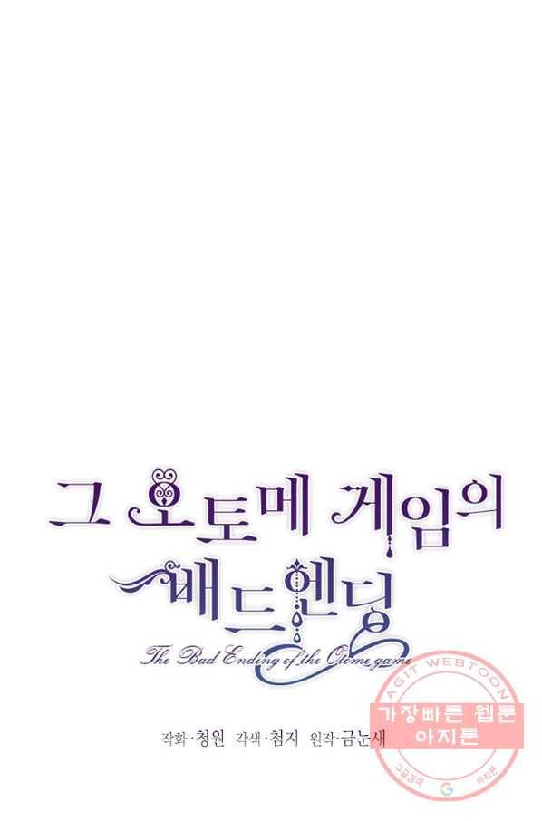그 오토메 게임의 배드엔딩 26화 1