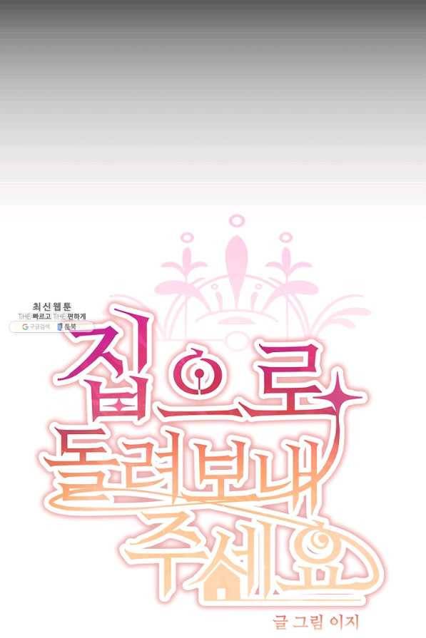 집으로 돌려보내 주세요 33화 17