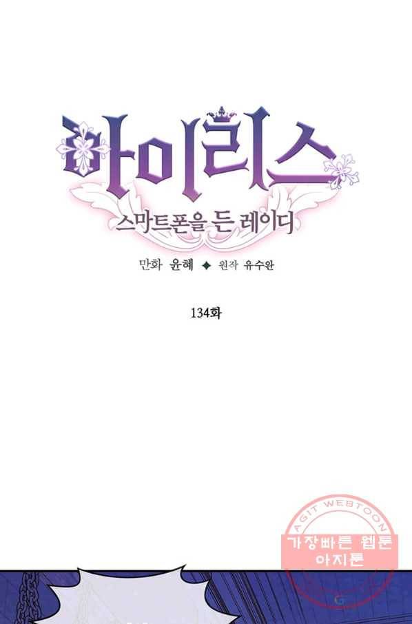 아이리스 - 스마트폰을 든 레이디 134화 1