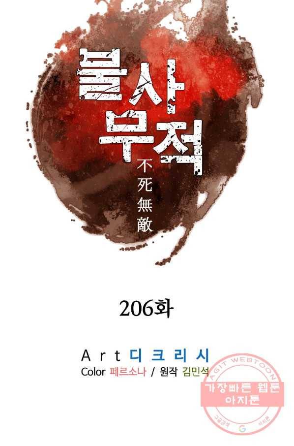 불사무적 206화 11