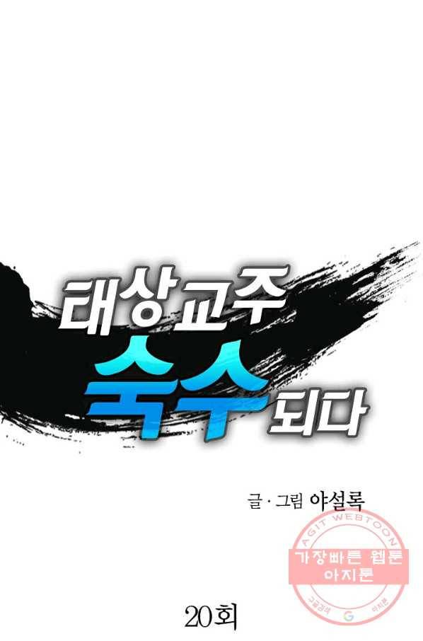 태상교주 숙수되다 20화 1