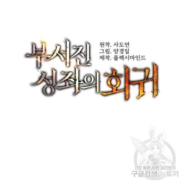 부서진 성좌의 회귀 17화 33