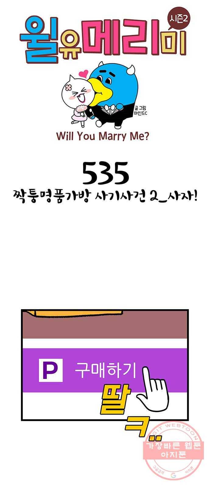 윌유메리미 시즌2 535화 짝퉁명품가방 사기사건 2_사자! 1