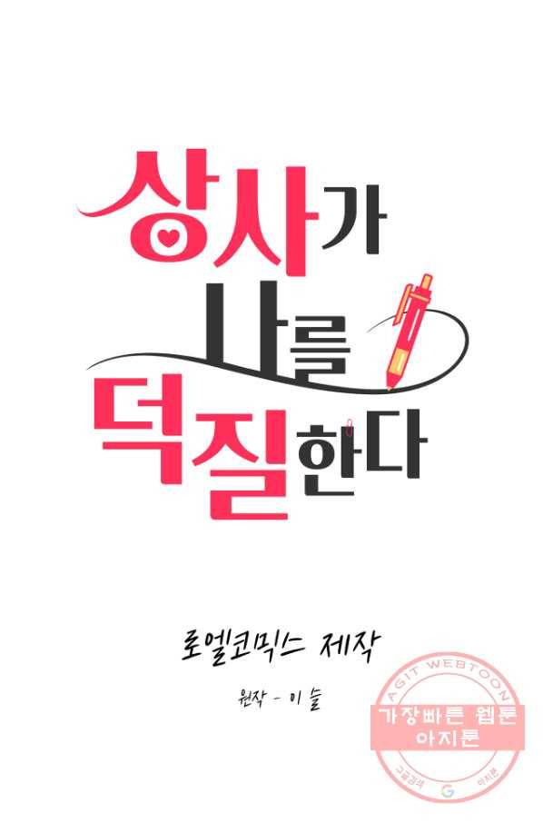 상사가 나를 덕질한다 11화 18