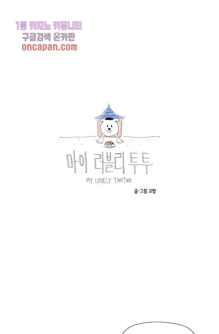 마이 러블리 투투 14화 5
