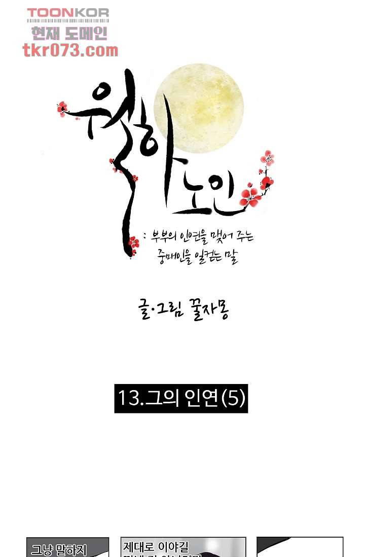 월하노인 13화 1