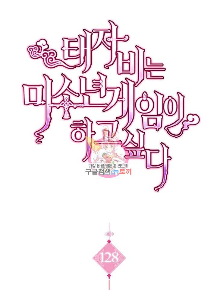 태자비는 미소년 게임이 하고 싶다 128화 1