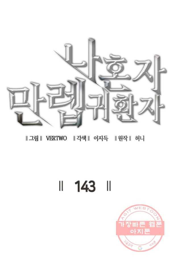 나 혼자 만렙 귀환자 143화 9