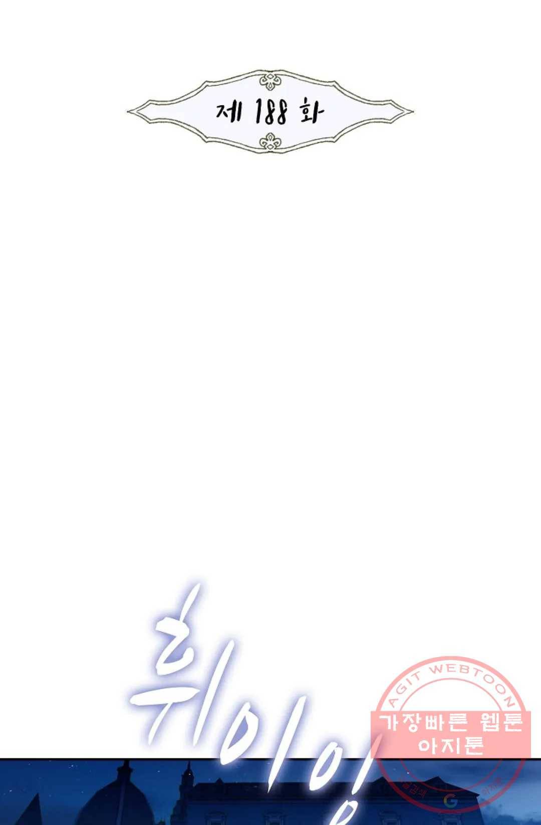 사신 영웅전: 바보 마법사 영웅이 되다 188화 2
