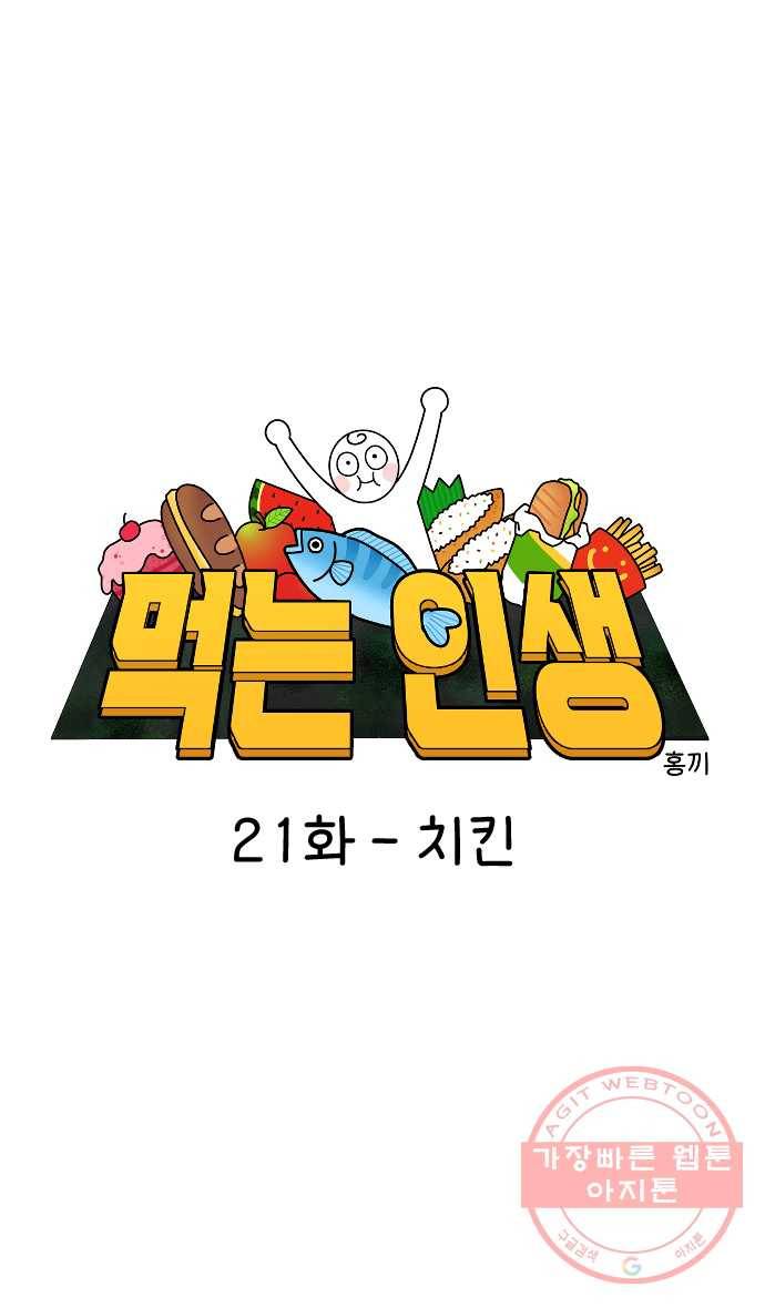 먹는 인생 21화 치킨 1