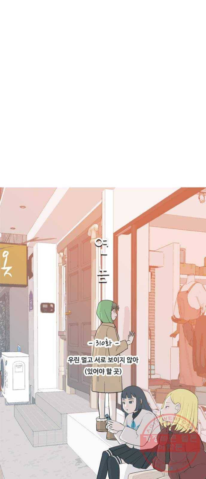 연놈 310화. 우린 멀고 서로 보이지 않아 (있어야 할 곳) 20