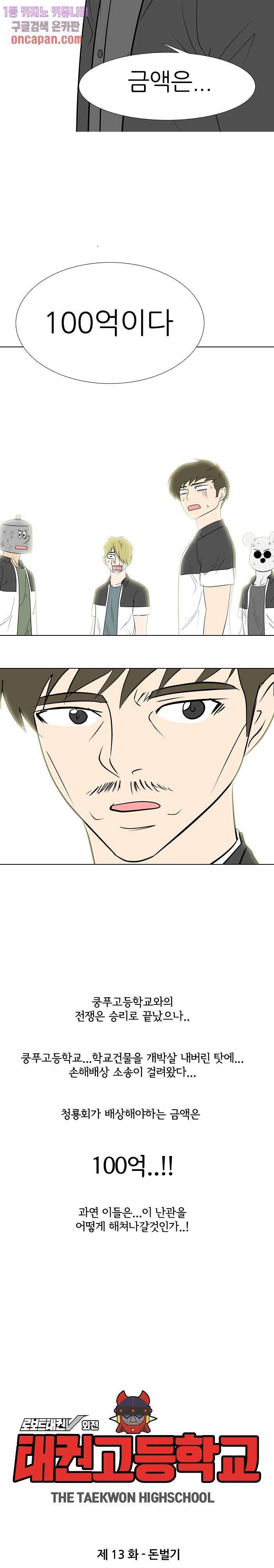 태권고등학교 13화 2