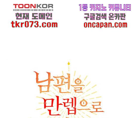 남편을 만렙으로 키우려 합니다 34화 1