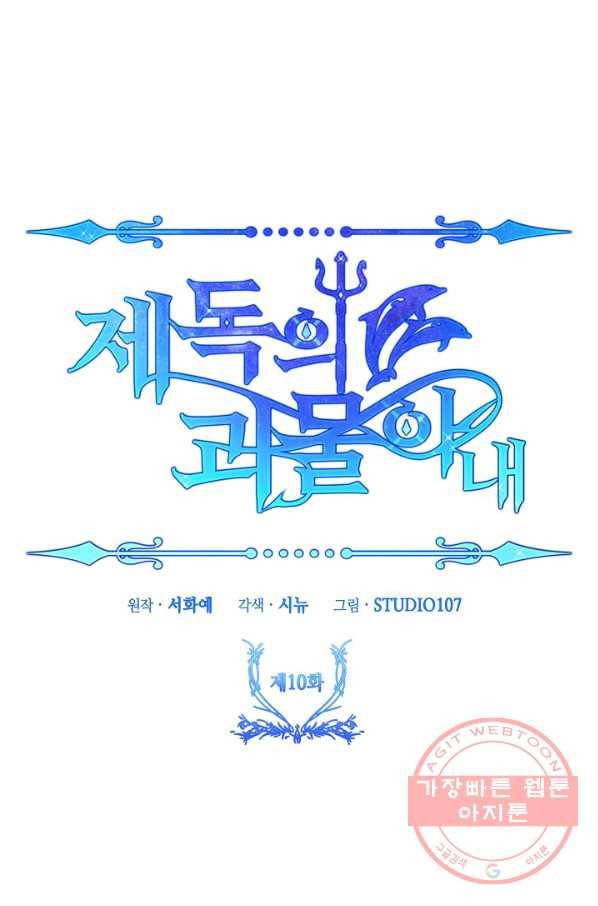 제독의 괴물아내 10화 30