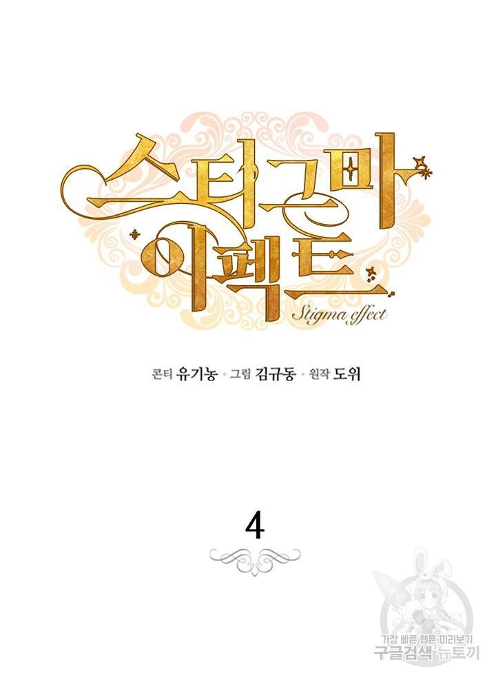 스티그마 이펙트 4화 18