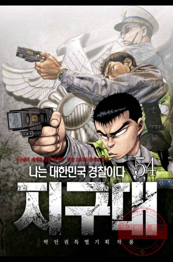 지구대 54화 1