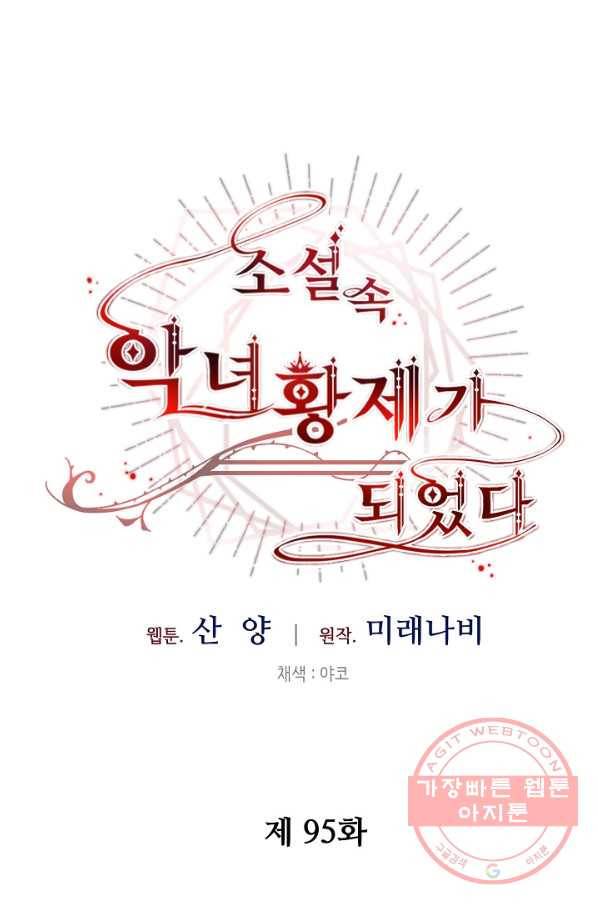 소설 속 악녀 황제가 되었다 95화 24