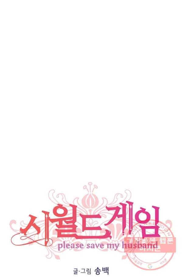 시월드 게임 -please save my husband- 71화 12