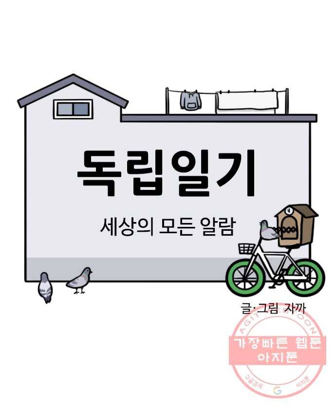 독립일기 시즌2 39화 세상의 모든 알람 4