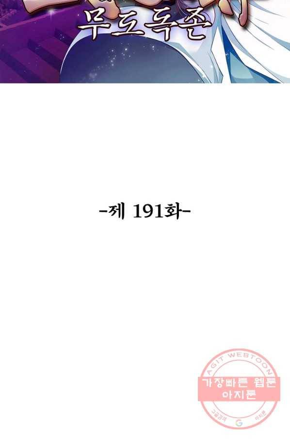 무도독존 191화 2