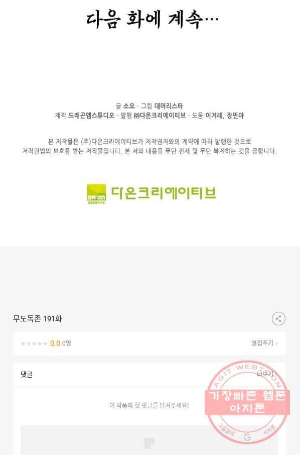 무도독존 191화 93